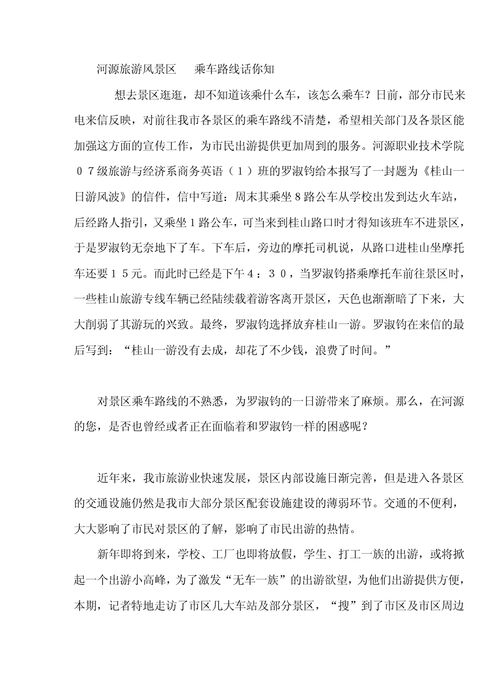 河源旅游风景区10乘车路线话你知_第1页