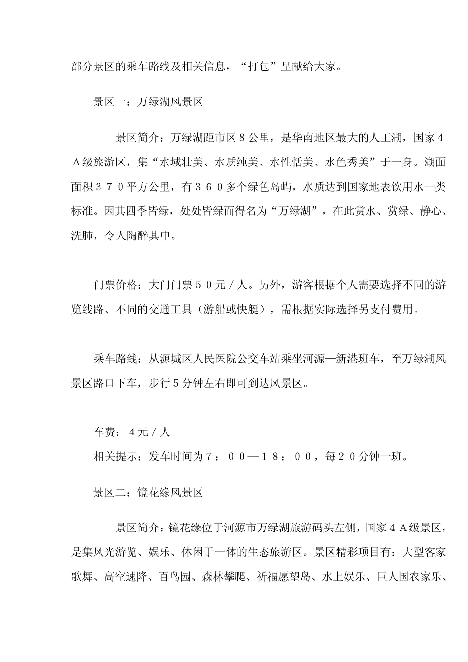 河源旅游风景区10乘车路线话你知_第2页