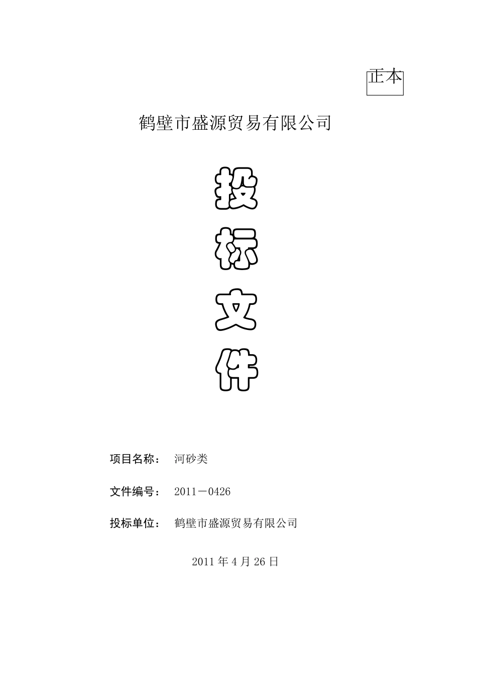河砂石材投标文件(正本)_第1页