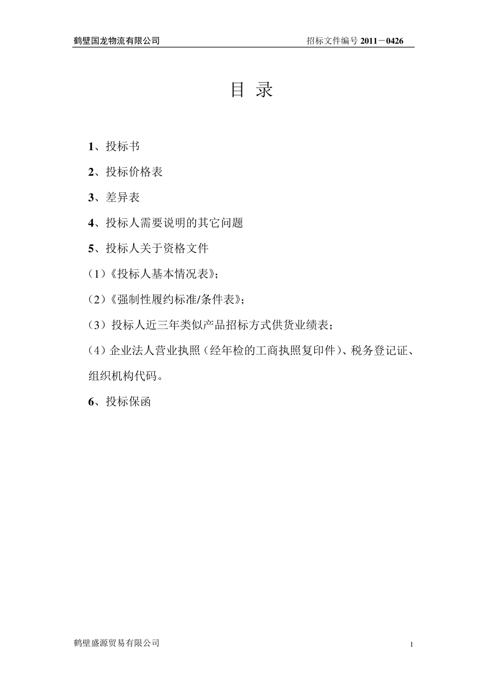 河砂石材投标文件(正本)_第2页