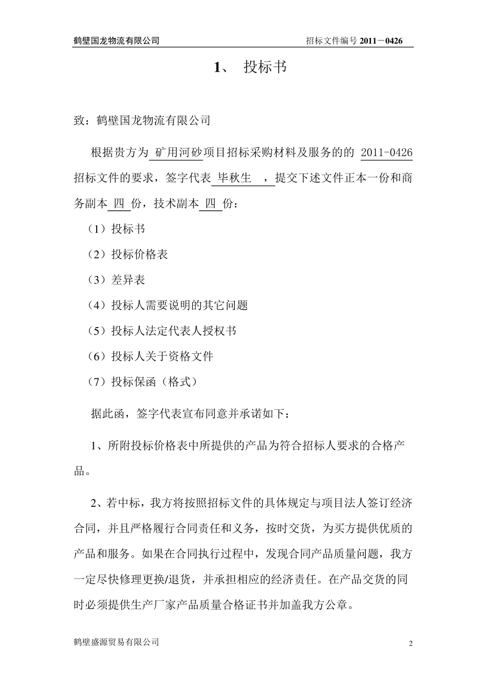 河砂石材投标文件(正本)_第3页