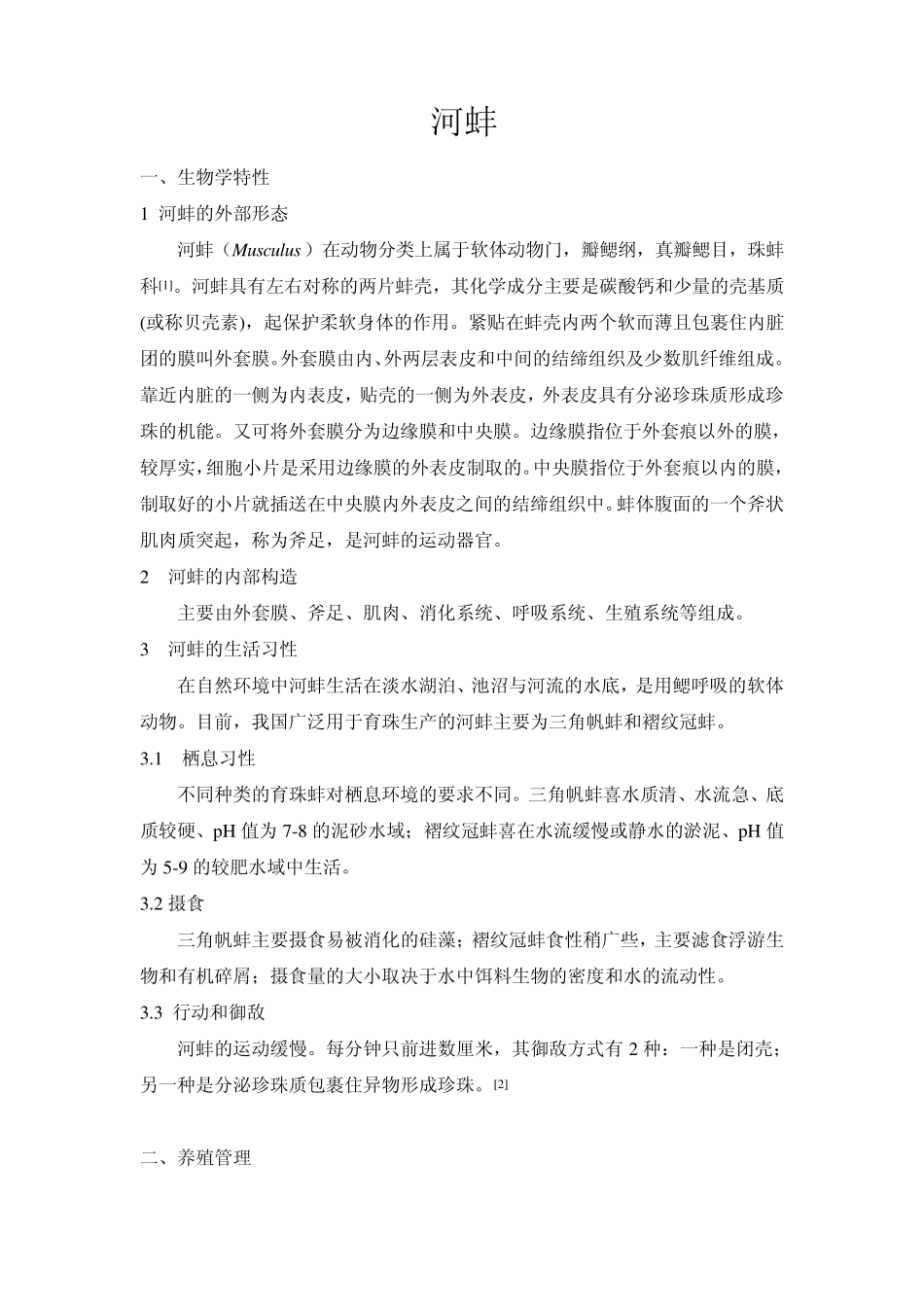 河蚌简介及生活史喂养_第1页