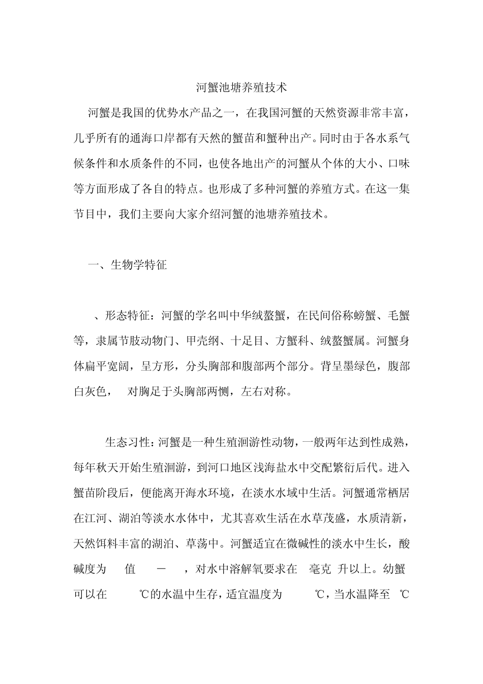 河蟹池塘养殖技术_第1页