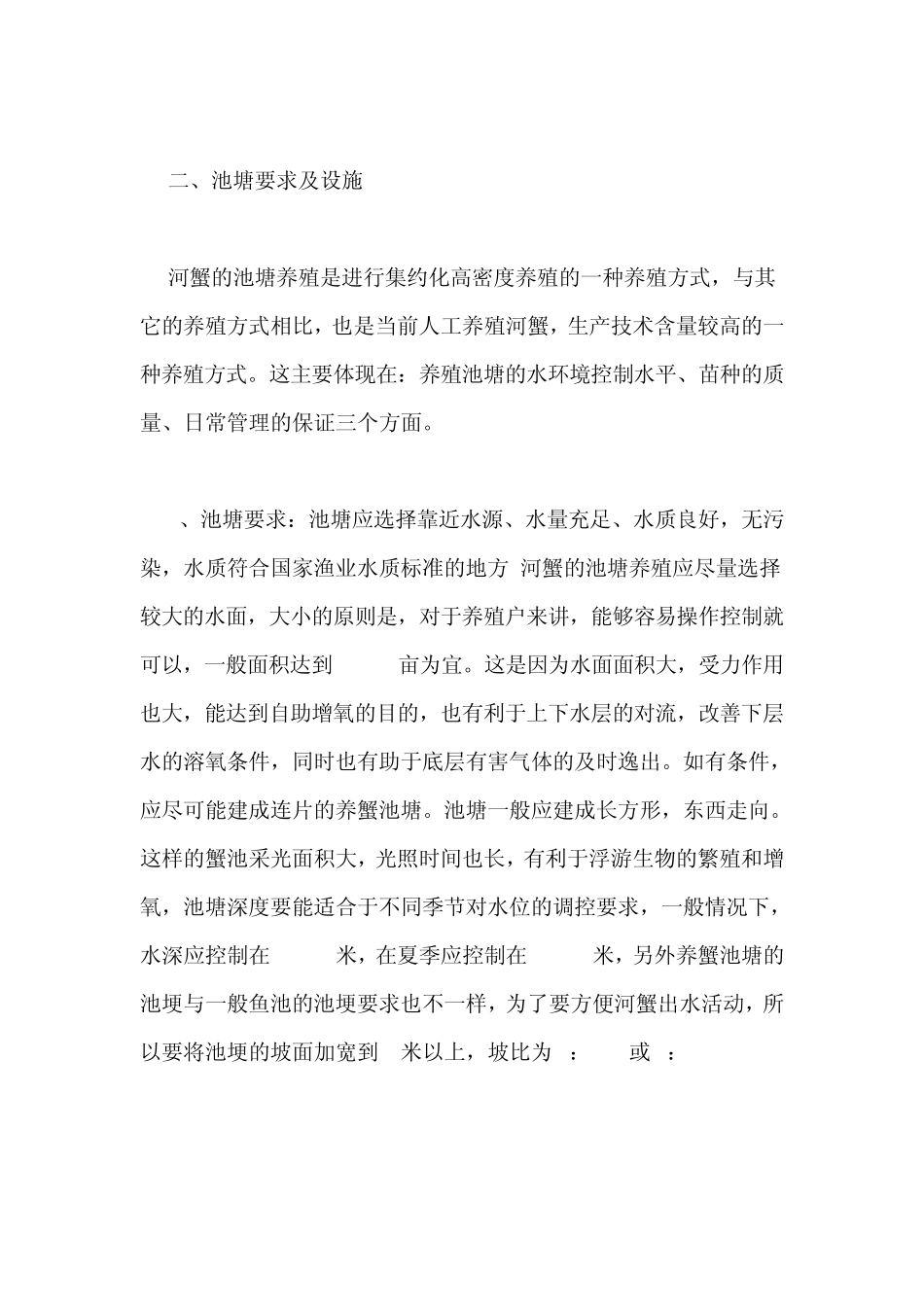 河蟹池塘养殖技术_第3页