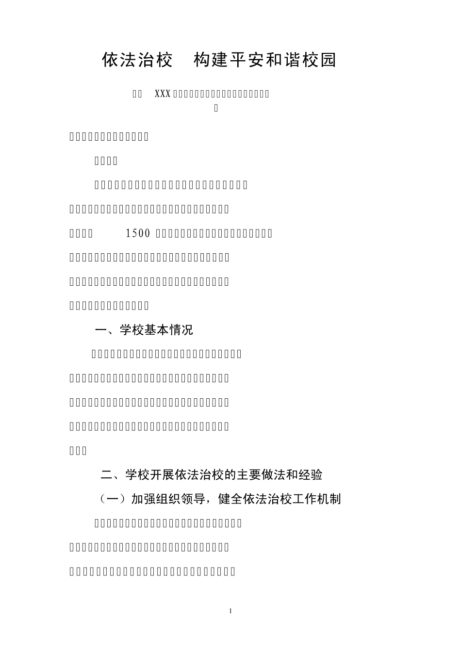 河西中学创建省级依法治校示范学校汇报材料_第1页