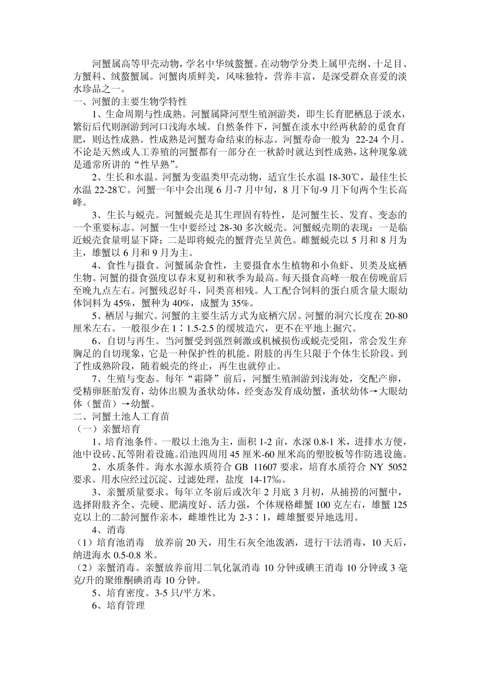 河蟹的饲养以及疾病防治_第1页