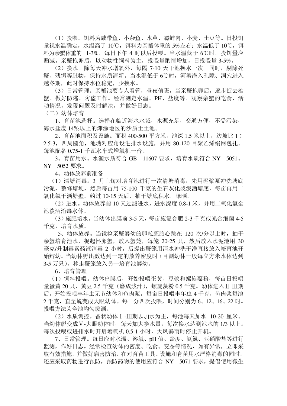 河蟹的饲养以及疾病防治_第2页