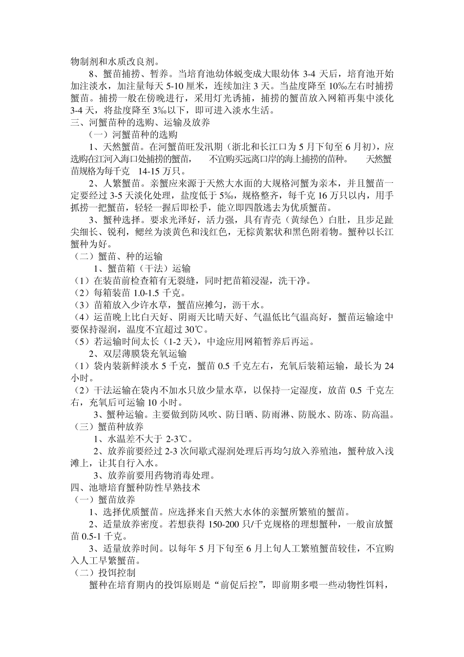 河蟹的饲养以及疾病防治_第3页