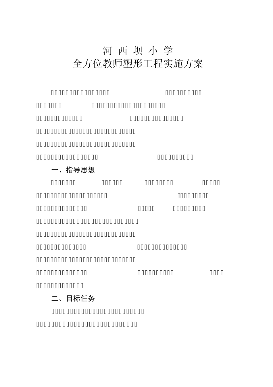 河西坝小学教师塑形实施方案_第1页