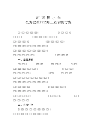 河西坝小学教师塑形实施方案