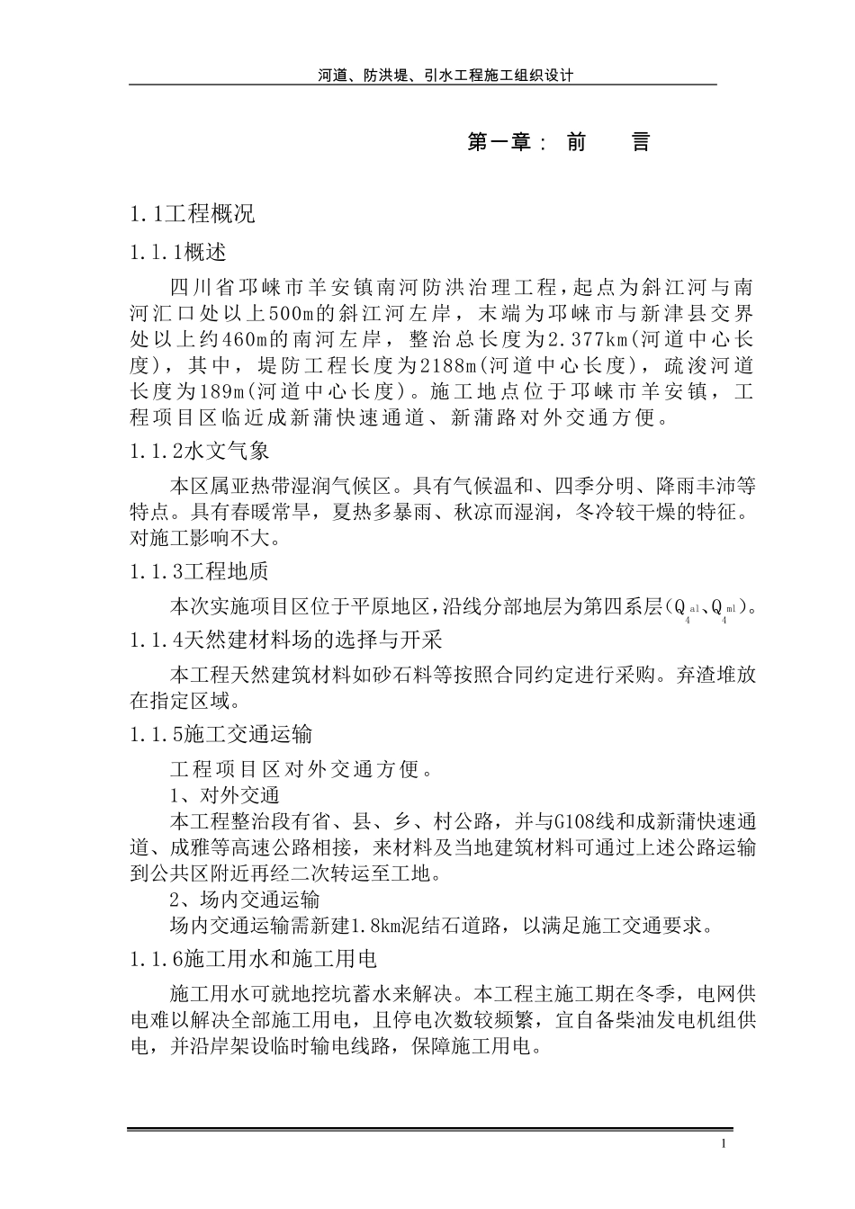 河道、防洪堤、引水工程施工组织设计_第1页