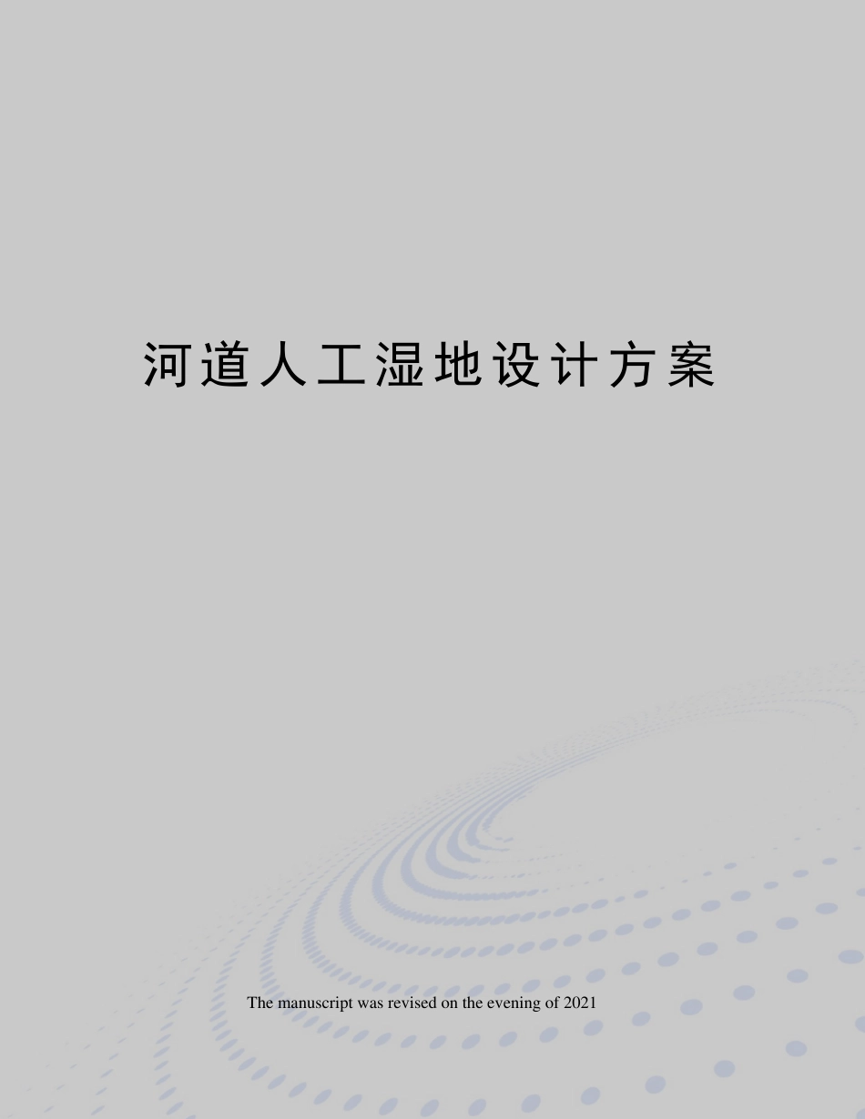 河道人工湿地设计方案_第1页