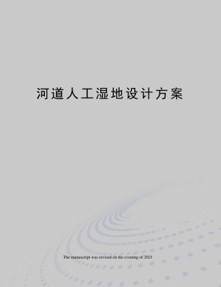 河道人工湿地设计方案