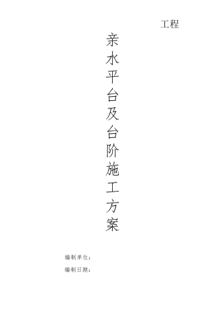 河道亲水平台施工方案