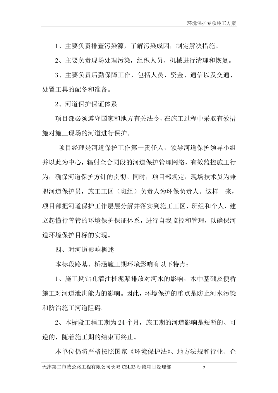 河道保护专项方案副本_第2页