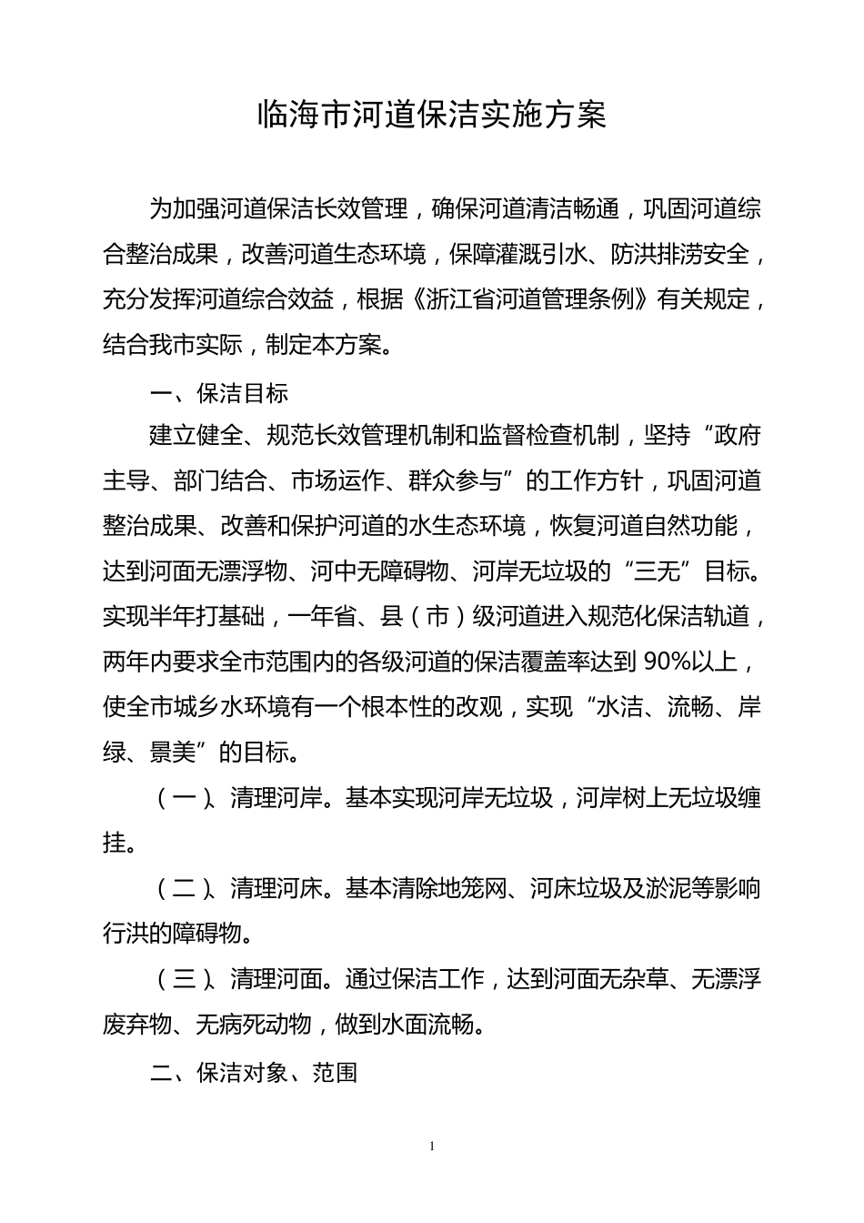 河道保洁实施方案_送审_第1页
