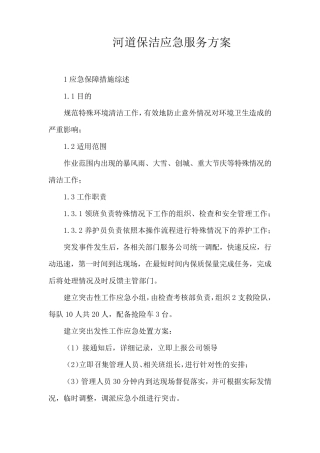 河道保洁应急服务方案