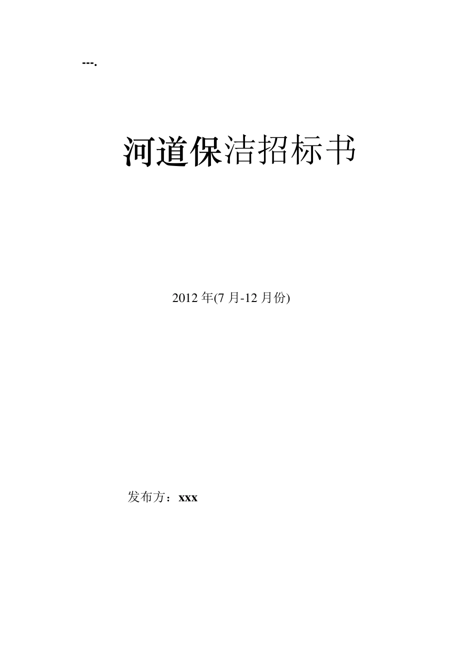 河道保洁服务招标书模版_第1页