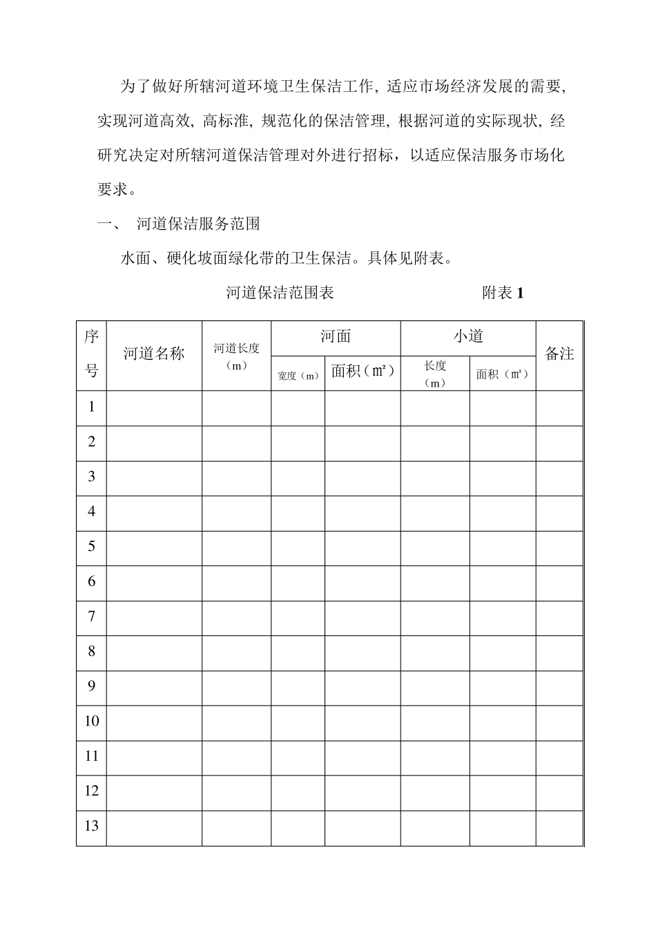 河道保洁服务招标书模版_第2页