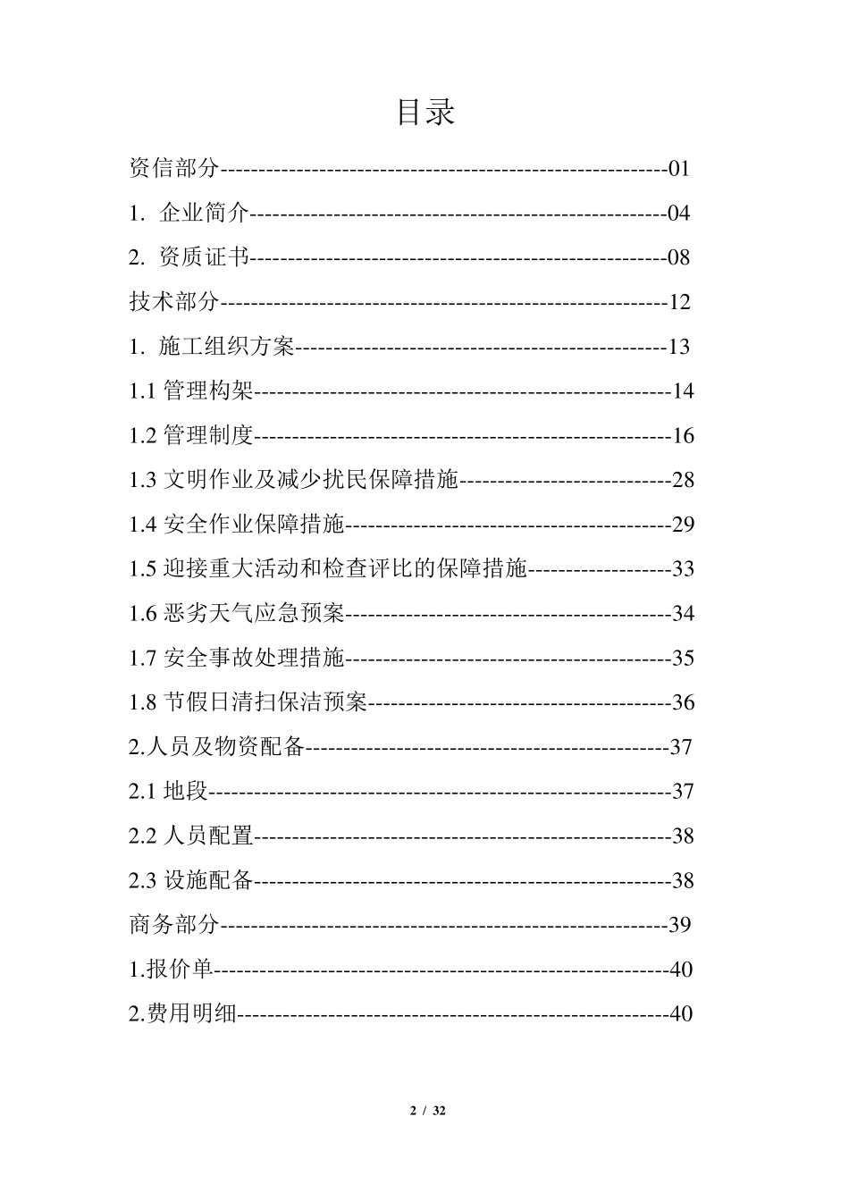 河道保洁服务方案分析_第2页