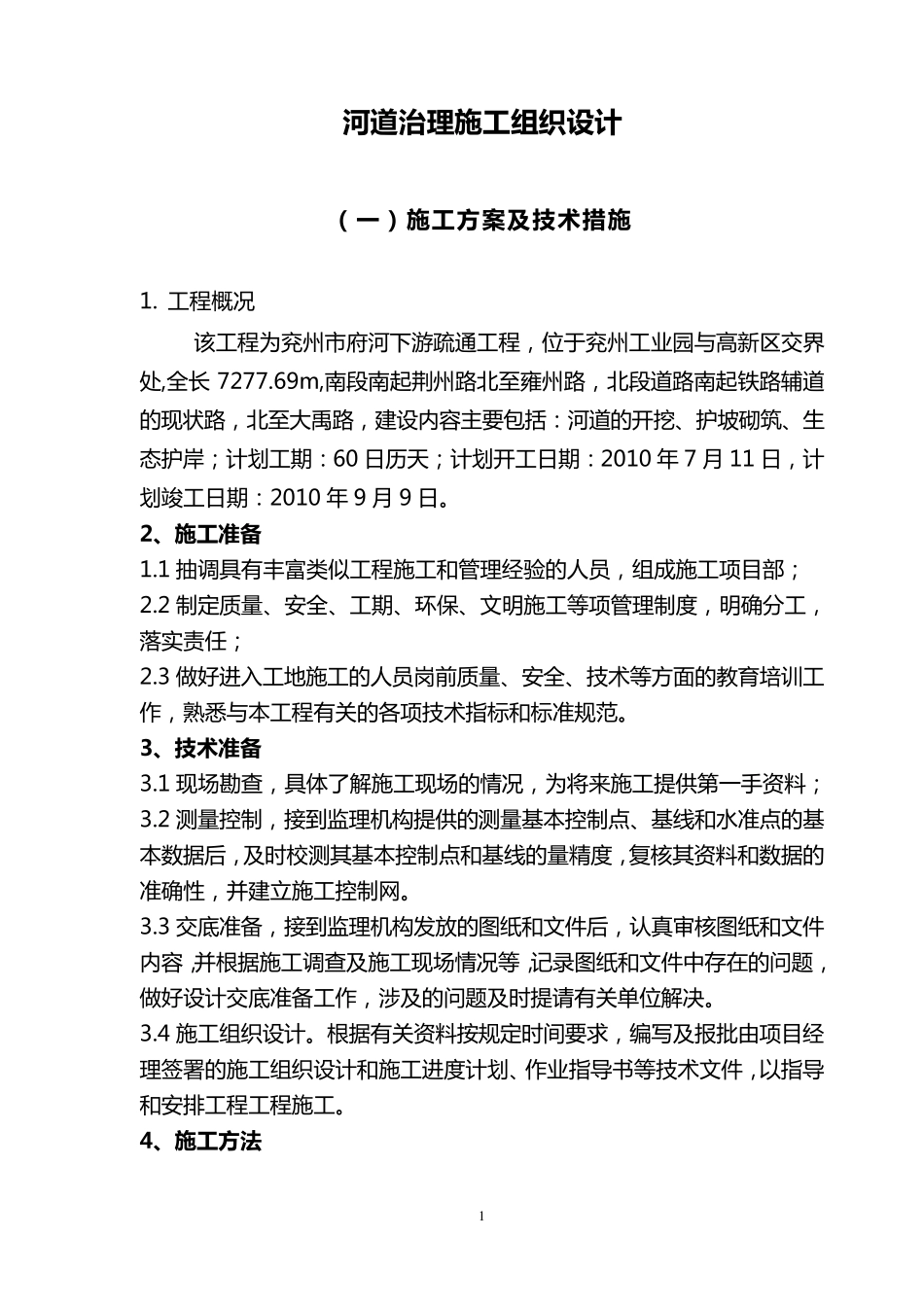 河道修整方案_第1页
