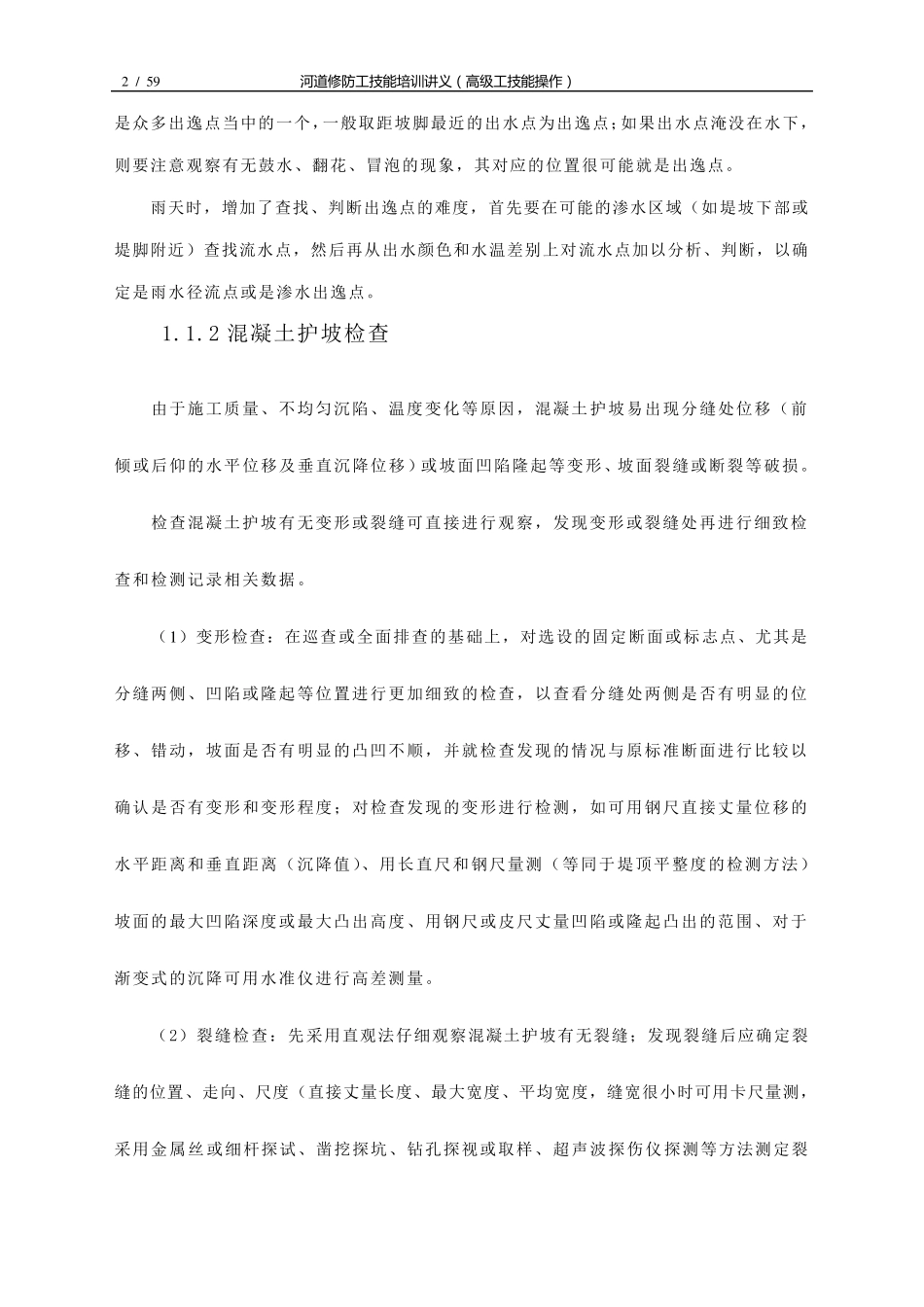 河道修防工技能培训讲义高级工技能操作14_第2页
