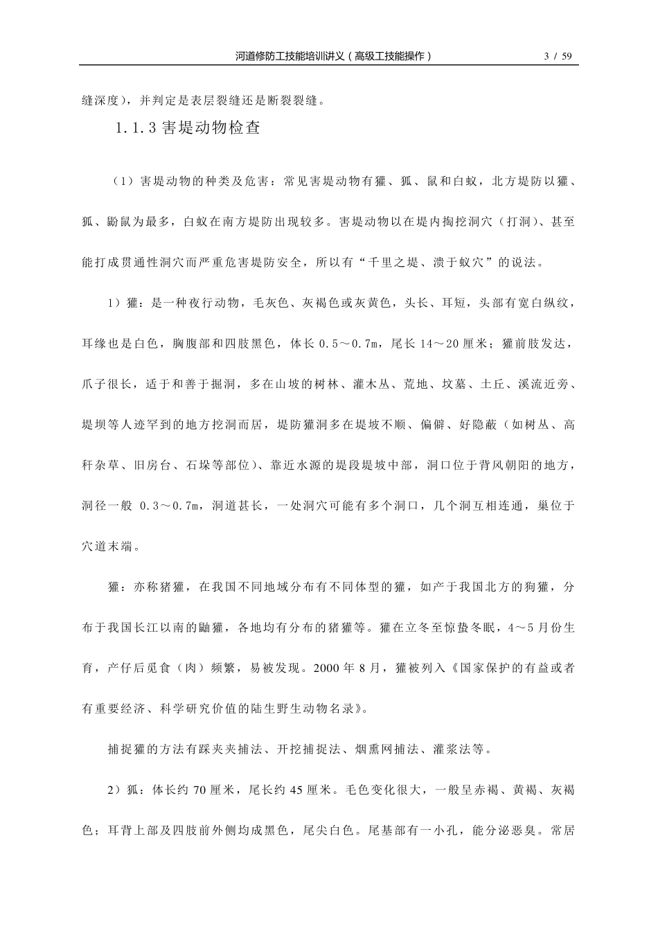 河道修防工技能培训讲义高级工技能操作14_第3页