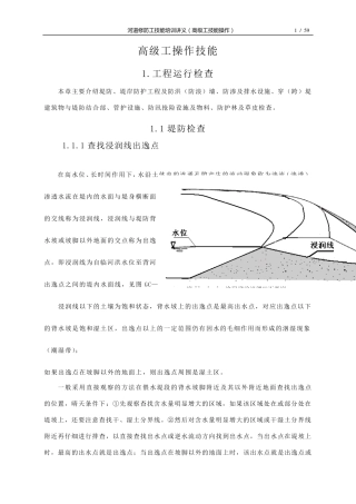 河道修防工技能培训讲义高级工技能操作14