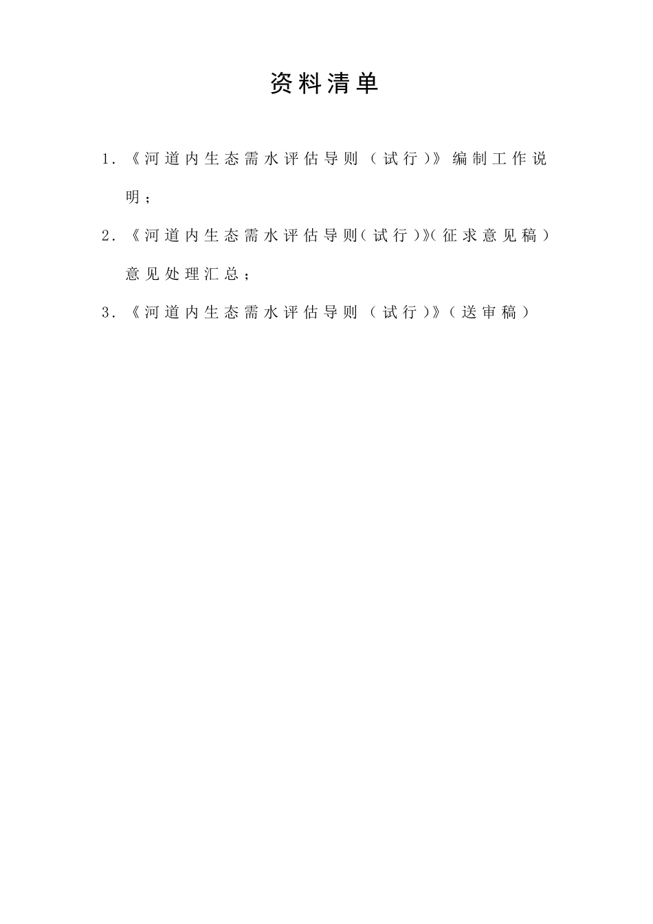 河道内生态需水评估导则_第2页