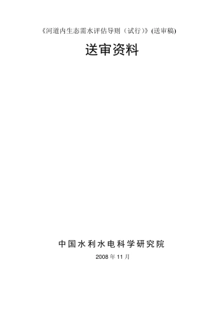 河道内生态需水评估导则