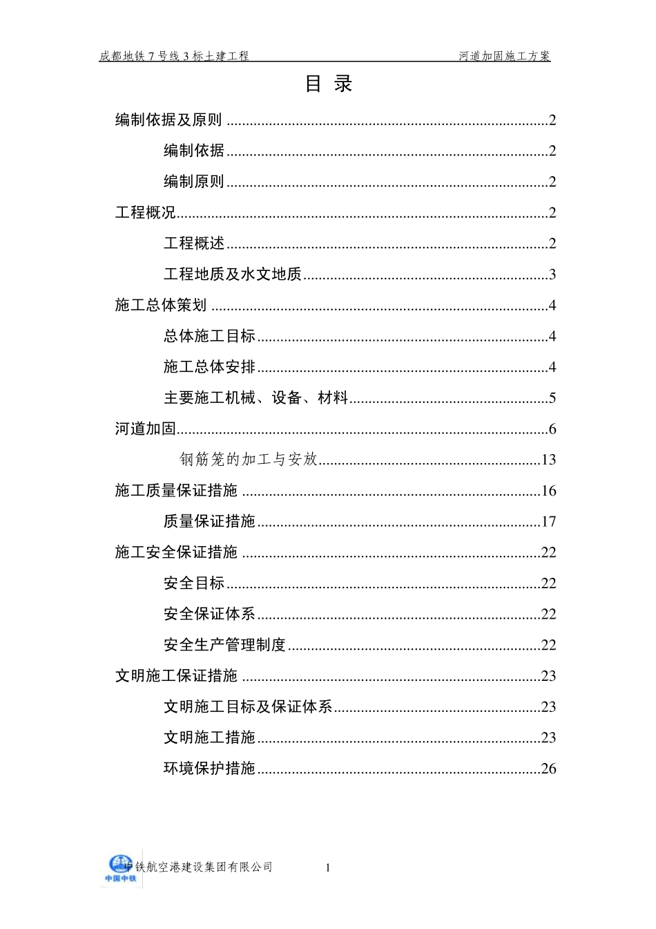 河道加固施工方案_第1页