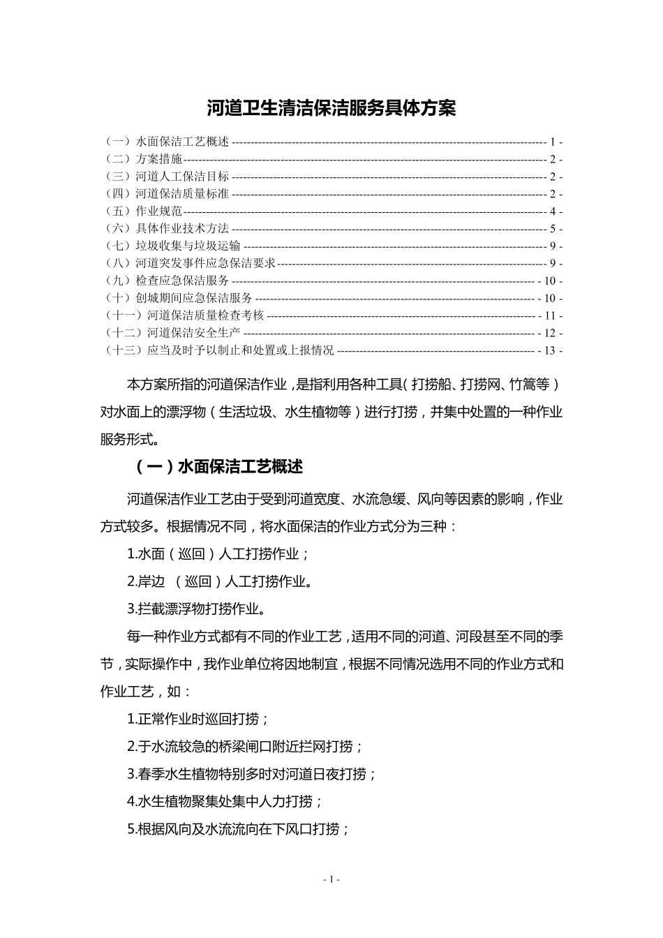 河道卫生清洁保洁服务具体方案_第1页