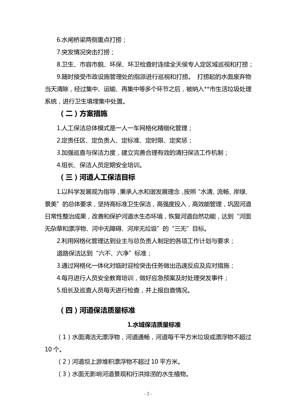 河道卫生清洁保洁服务具体方案_第2页