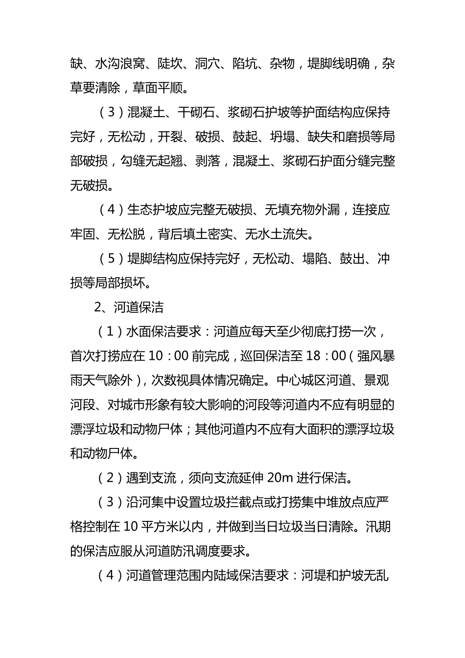 河道及水务设施日常维修养护内容及标准_第2页