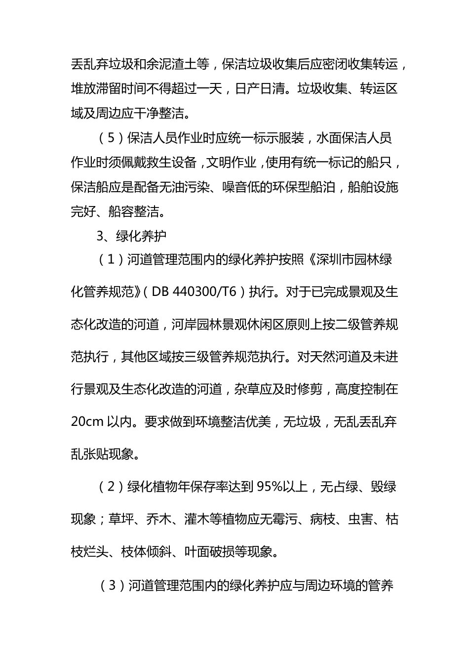河道及水务设施日常维修养护内容及标准_第3页