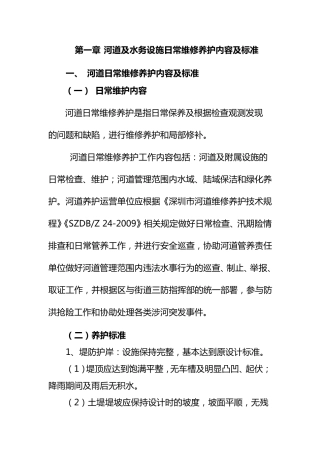 河道及水务设施日常维修养护内容及标准