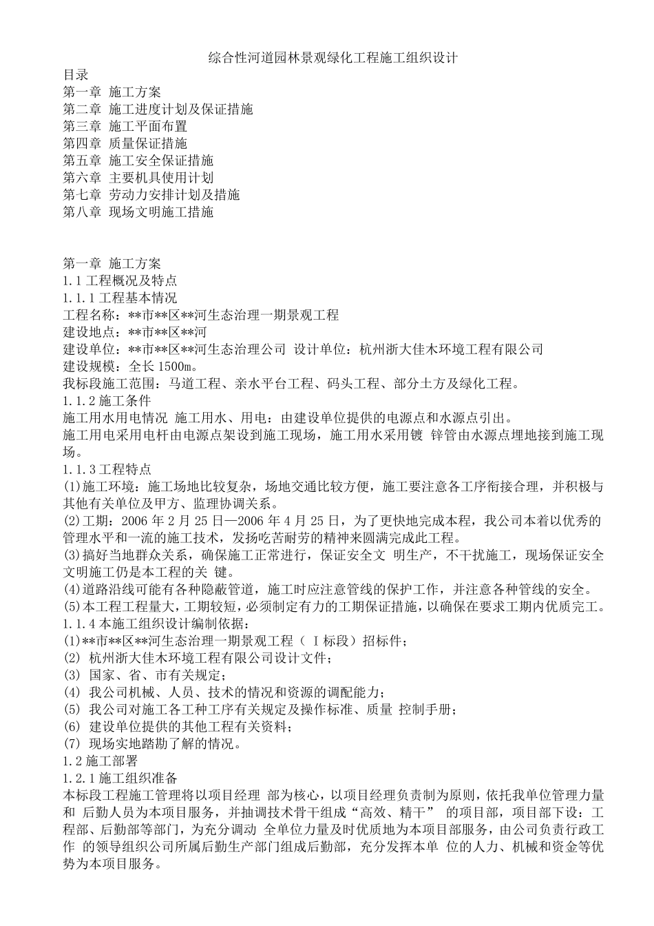 河道园林景观绿化工程施工方案_第1页