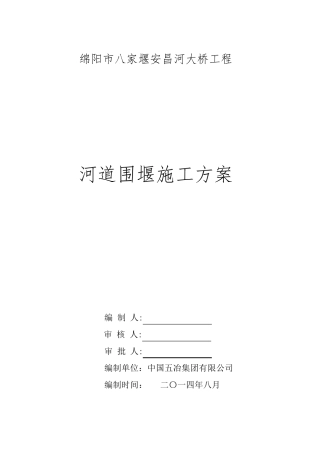 河道围堰专项施工方案