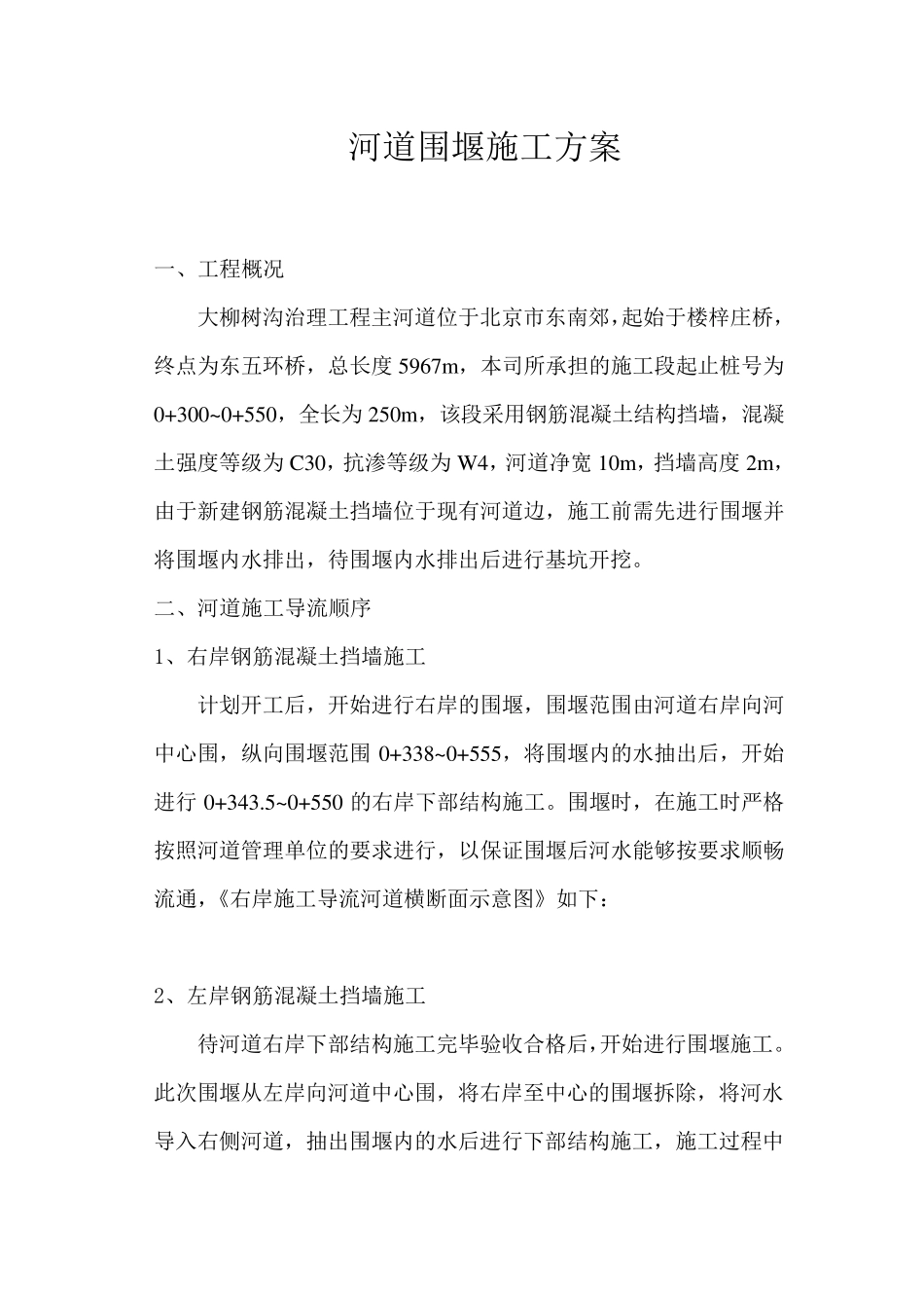 河道围堰施工方案2_第1页