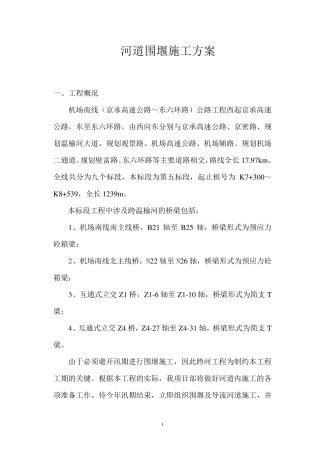 河道围堰施工方案