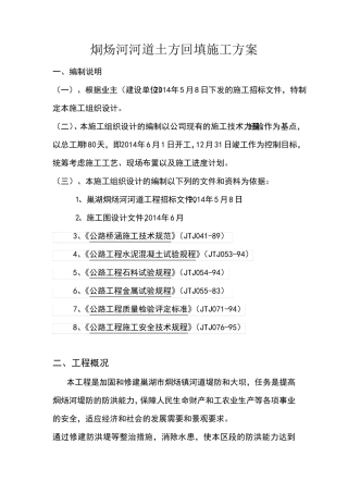 河道土方回填施工方案