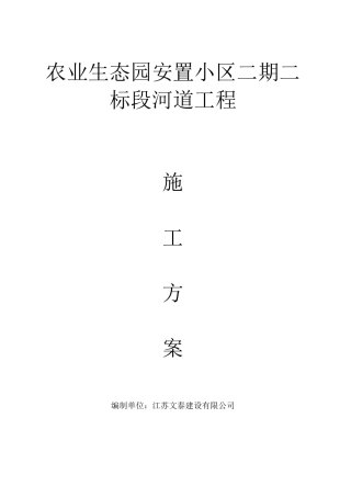 河道工程施工方案