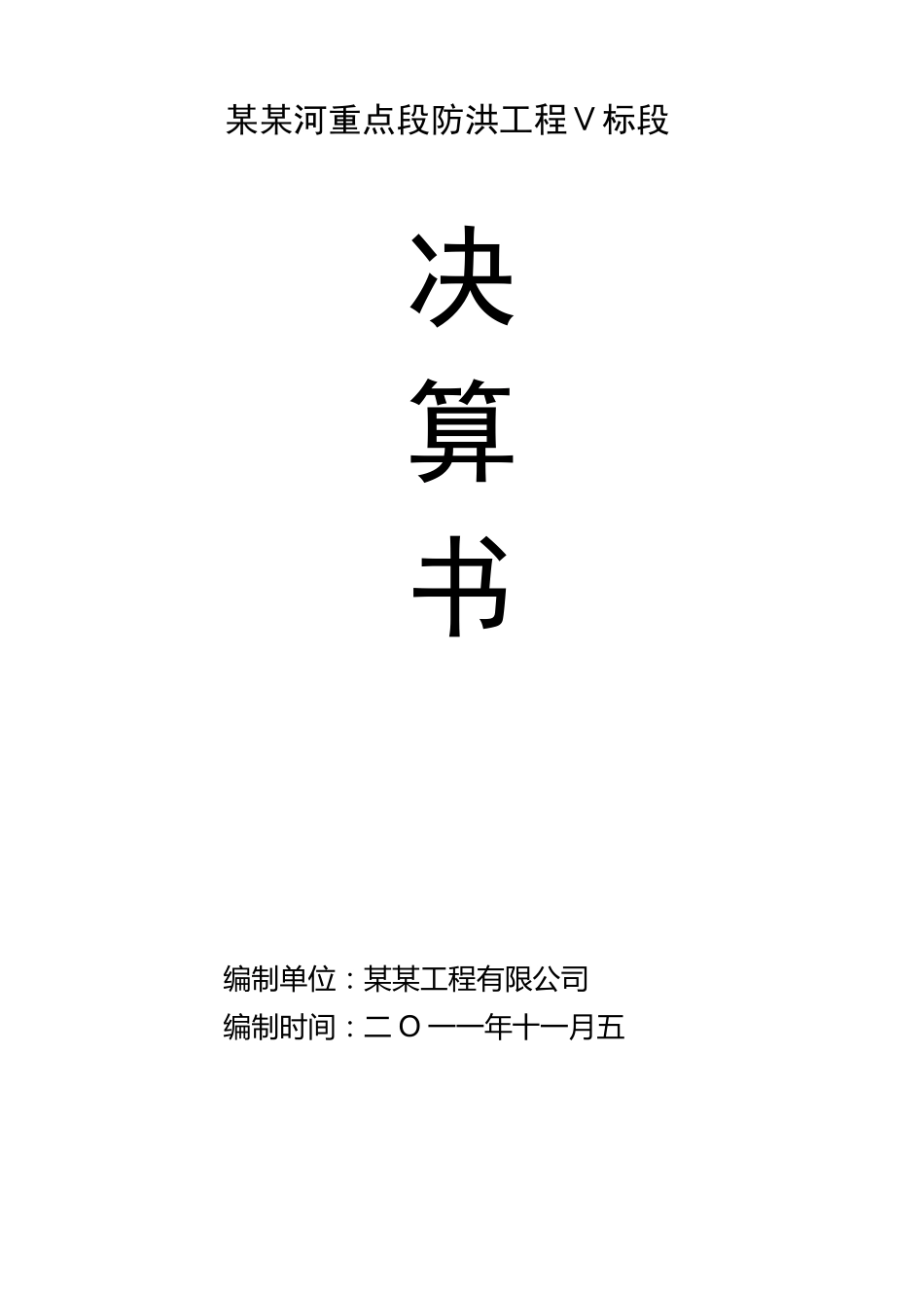 河道工程结算书_第1页