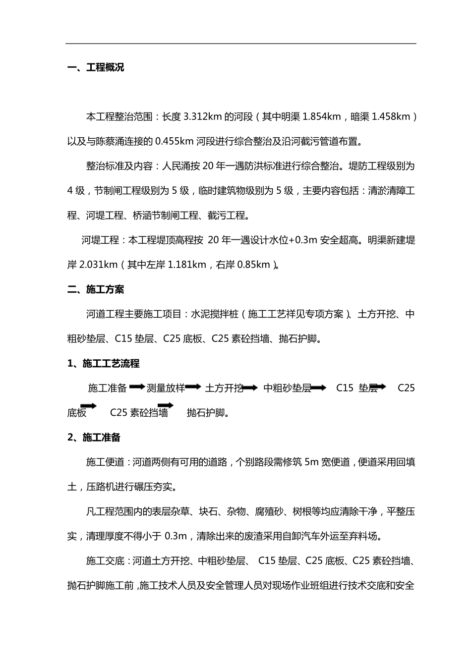 河道工程施工组织设计方案_第2页