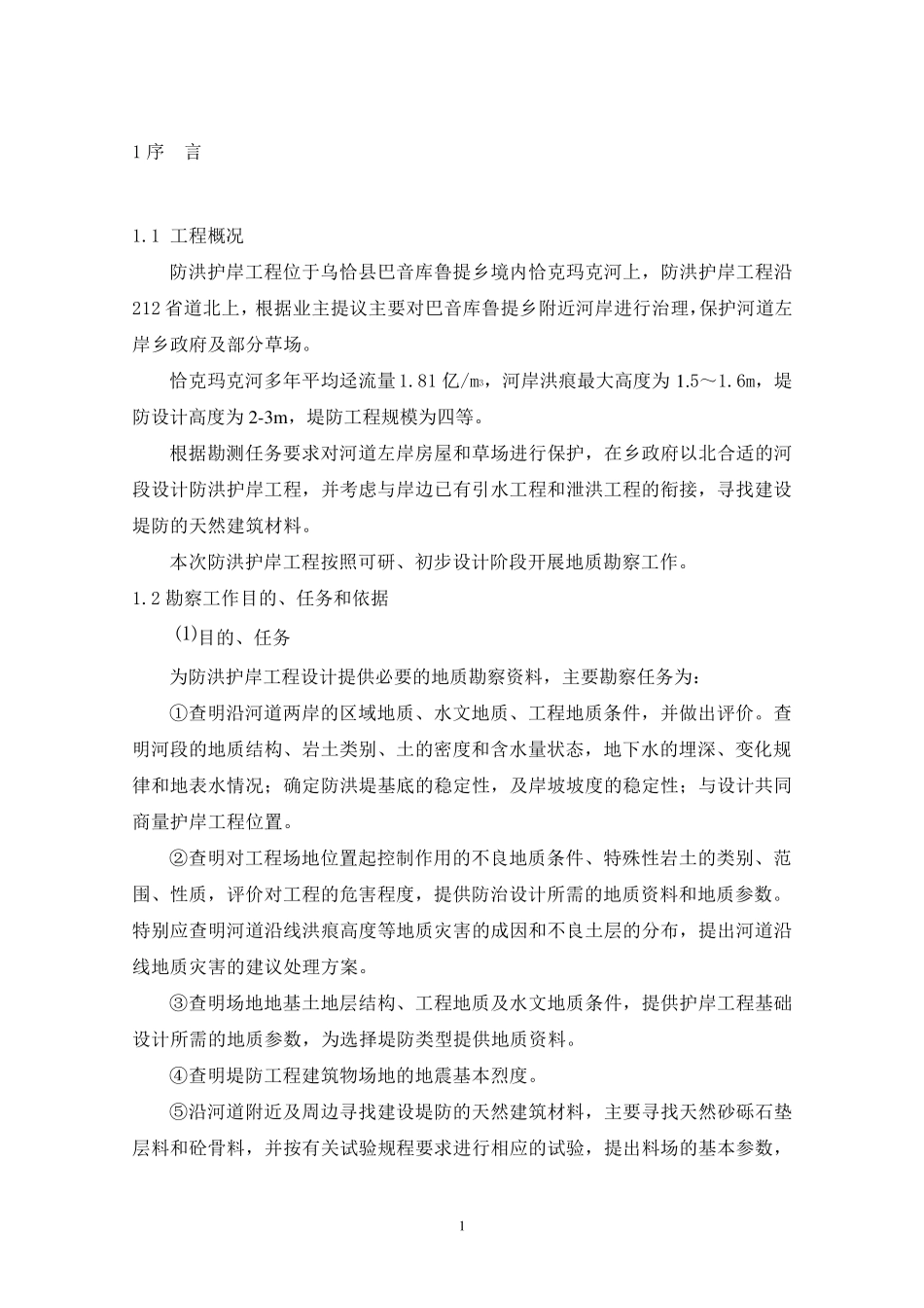 河道护岸勘察_第1页