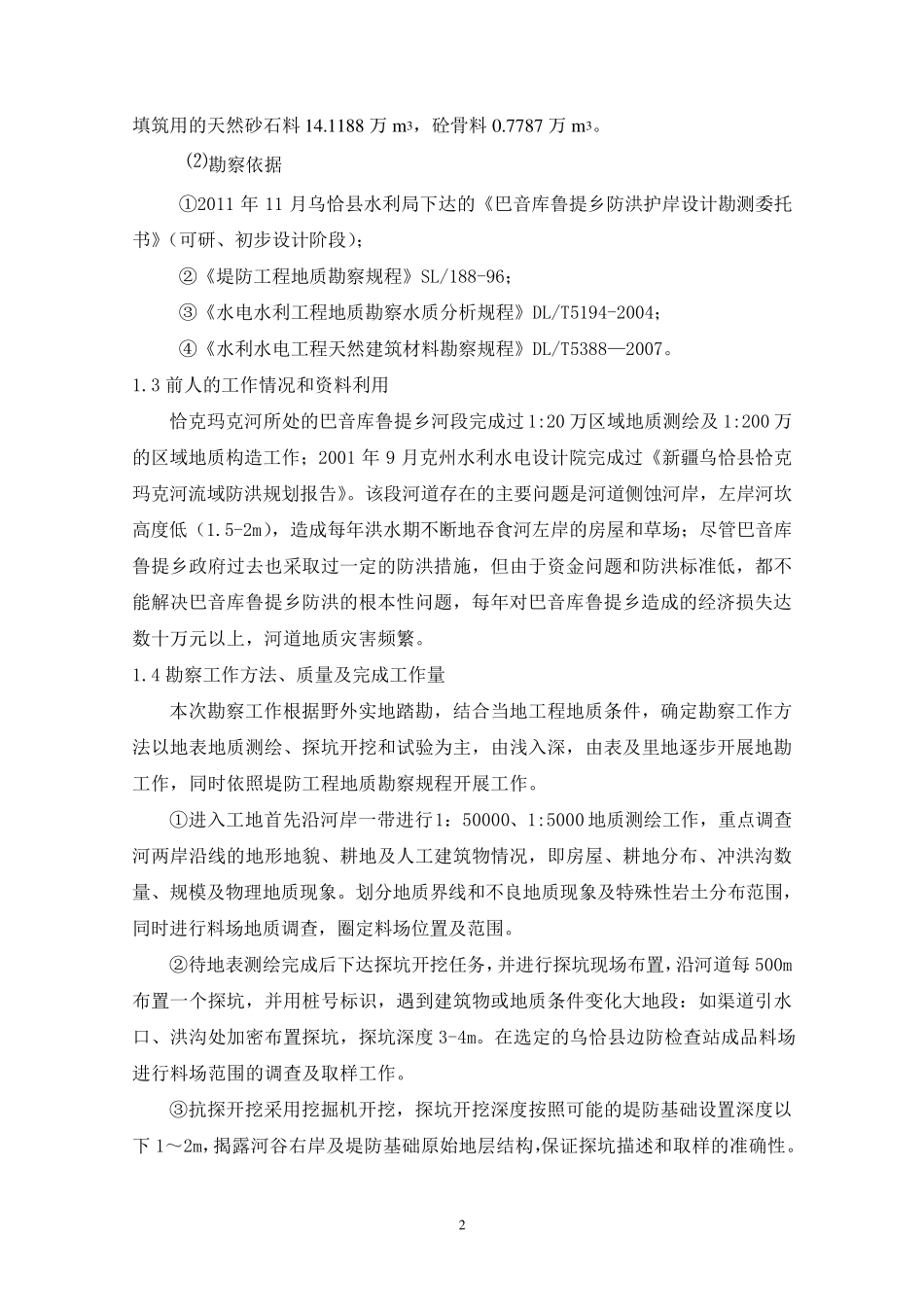 河道护岸勘察_第2页