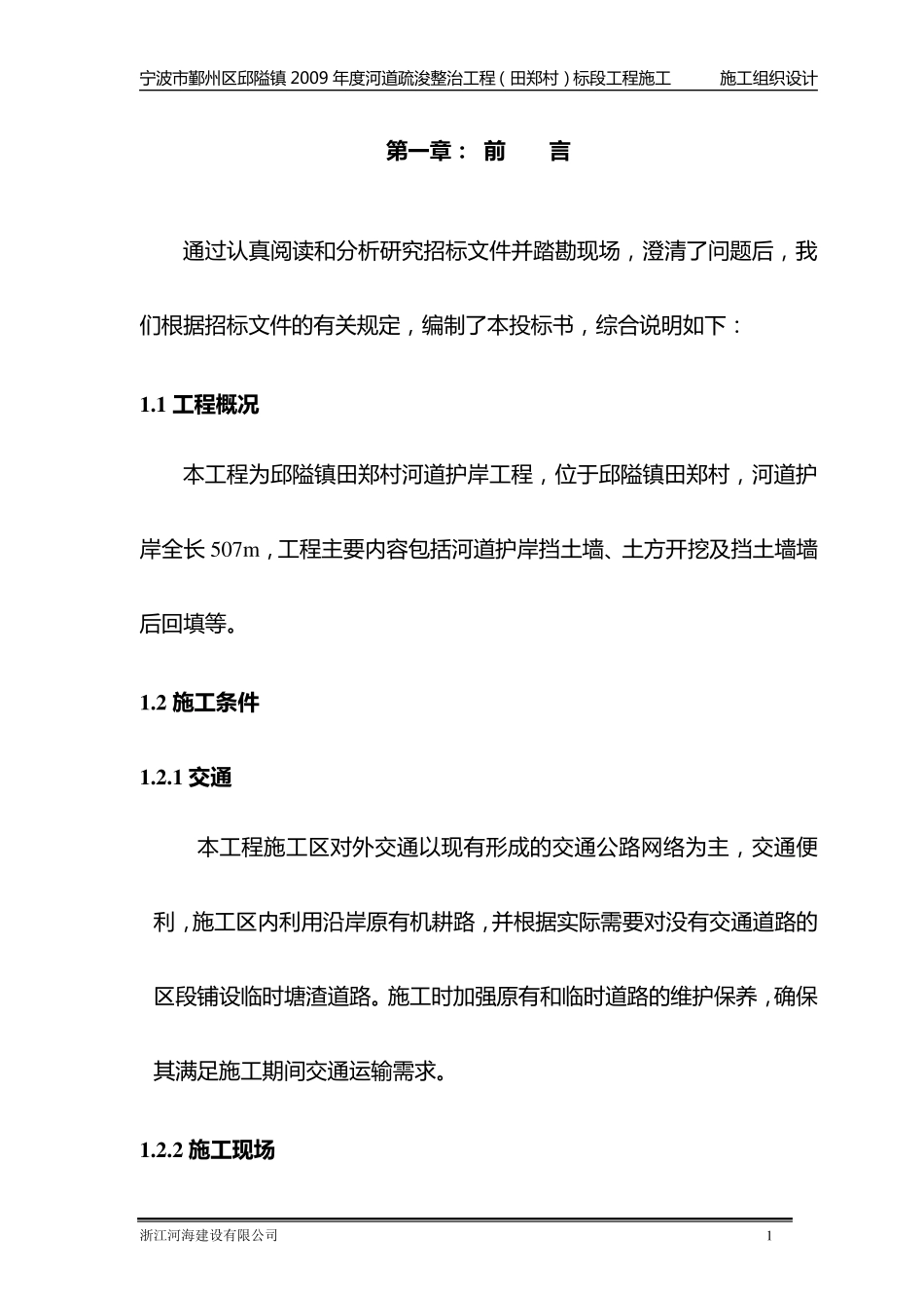 河道护岸工程施工组织设计_第1页