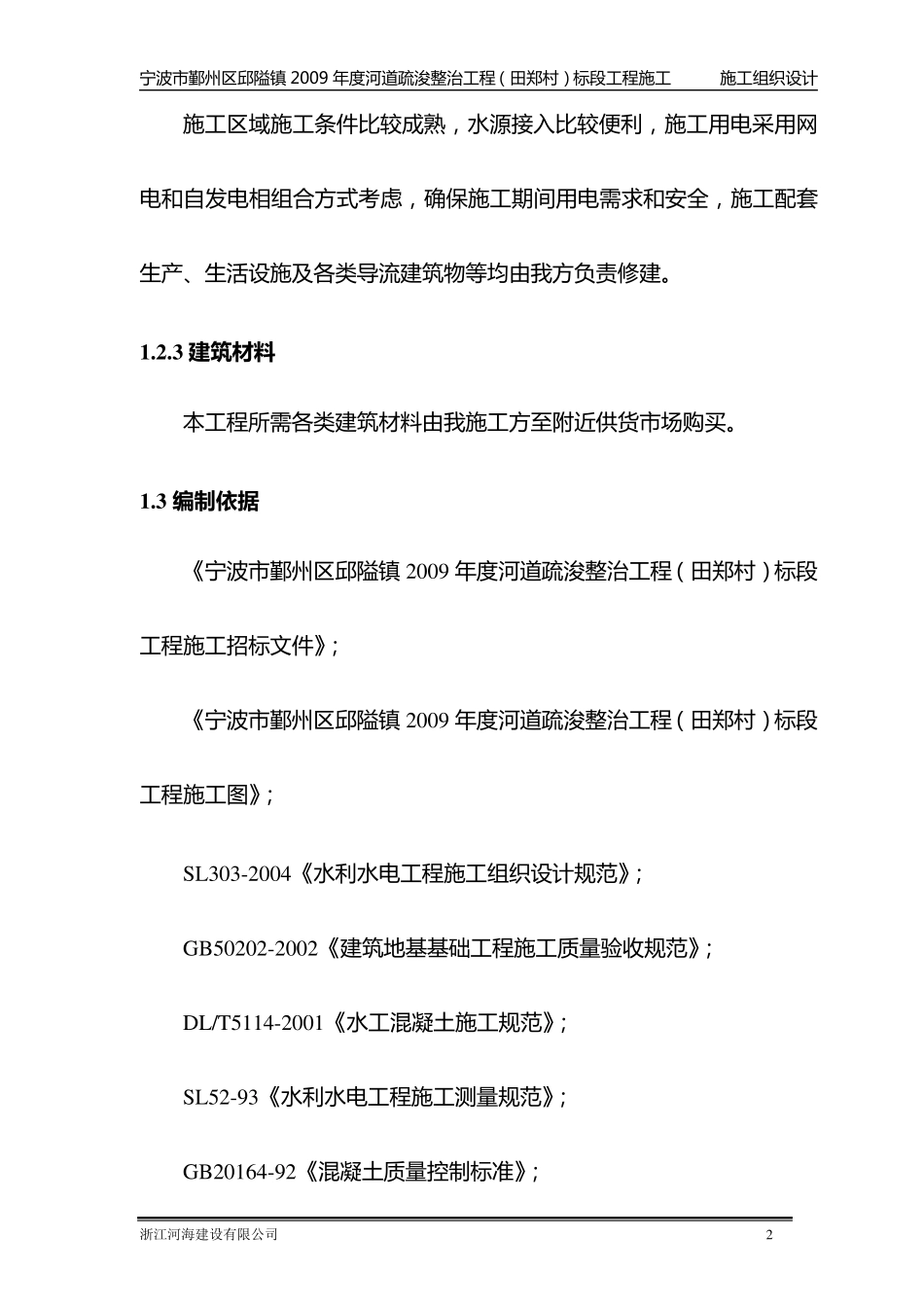 河道护岸工程施工组织设计_第2页