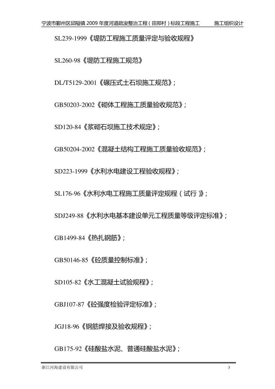 河道护岸工程施工组织设计_第3页