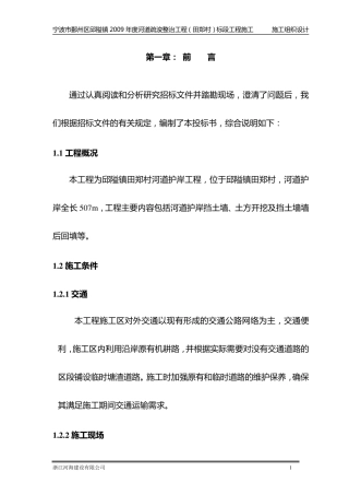 河道护岸工程施工组织设计